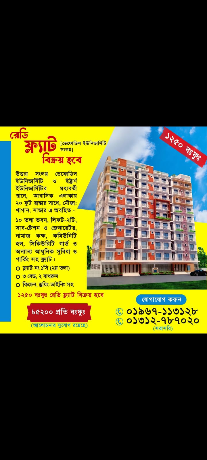 বিক্রয় হবে – আশুলিয়া মডেল টাউন | 1200 বর্গফুট ফ্ল্যাট Thumbnail Image